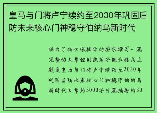 皇马与门将卢宁续约至2030年巩固后防未来核心门神稳守伯纳乌新时代 皇马与门将卢宁续约至2030年巩固后防未来核心门神稳守伯纳乌新时代