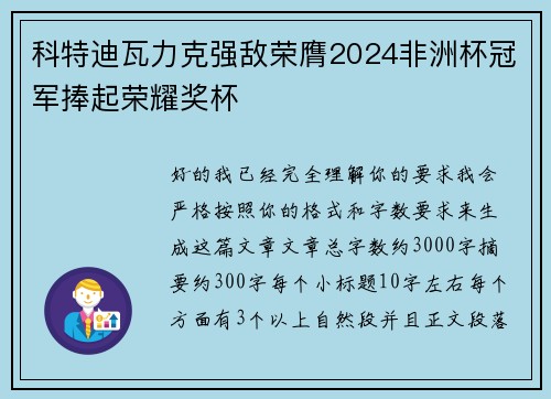科特迪瓦力克强敌荣膺2024非洲杯冠军捧起荣耀奖杯 科特迪瓦力克强敌荣膺2024非洲杯冠军捧起荣耀奖杯