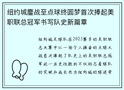 纽约城鏖战至点球终圆梦首次捧起美职联总冠军书写队史新篇章