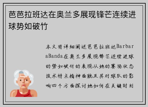 芭芭拉班达在奥兰多展现锋芒连续进球势如破竹 芭芭拉班达在奥兰多展现锋芒连续进球势如破竹