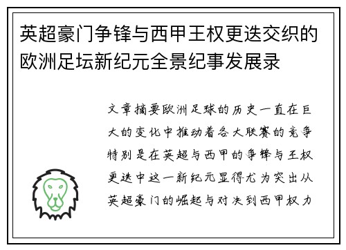 英超豪门争锋与西甲王权更迭交织的欧洲足坛新纪元全景纪事发展录