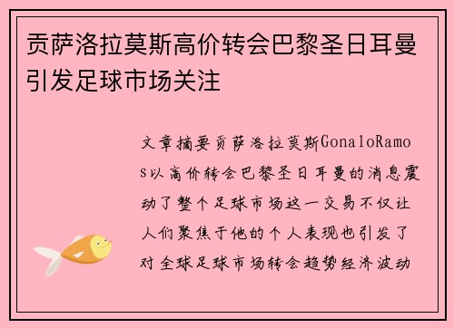 贡萨洛拉莫斯高价转会巴黎圣日耳曼引发足球市场关注