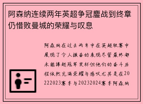 阿森纳连续两年英超争冠鏖战到终章仍惜败曼城的荣耀与叹息 阿森纳连续两年英超争冠鏖战到终章仍惜败曼城的荣耀与叹息
