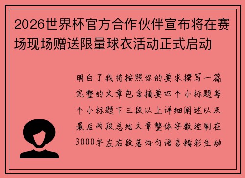 2026世界杯官方合作伙伴宣布将在赛场现场赠送限量球衣活动正式启动