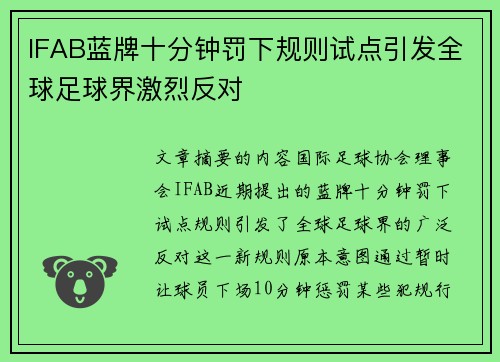 IFAB蓝牌十分钟罚下规则试点引发全球足球界激烈反对