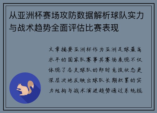 从亚洲杯赛场攻防数据解析球队实力与战术趋势全面评估比赛表现