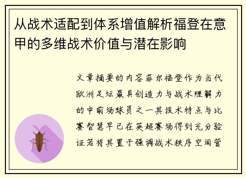 从战术适配到体系增值解析福登在意甲的多维战术价值与潜在影响