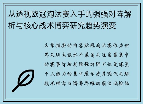 从透视欧冠淘汰赛入手的强强对阵解析与核心战术博弈研究趋势演变