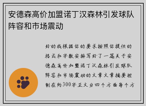 安德森高价加盟诺丁汉森林引发球队阵容和市场震动 安德森高价加盟诺丁汉森林引发球队阵容和市场震动