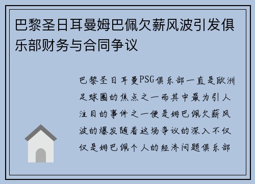 巴黎圣日耳曼姆巴佩欠薪风波引发俱乐部财务与合同争议 巴黎圣日耳曼姆巴佩欠薪风波引发俱乐部财务与合同争议