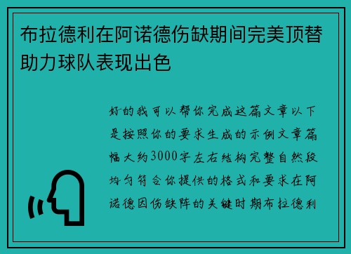 布拉德利在阿诺德伤缺期间完美顶替助力球队表现出色