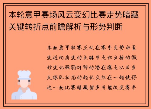 本轮意甲赛场风云变幻比赛走势暗藏关键转折点前瞻解析与形势判断 本轮意甲赛场风云变幻比赛走势暗藏关键转折点前瞻解析与形势判断