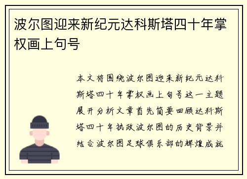 波尔图迎来新纪元达科斯塔四十年掌权画上句号