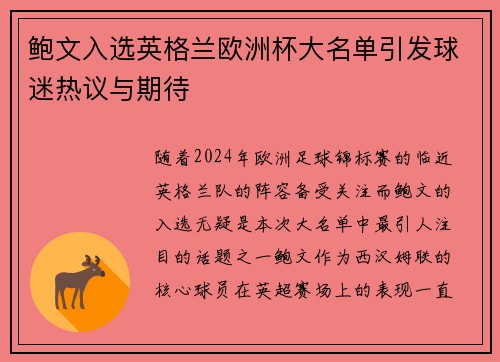 鲍文入选英格兰欧洲杯大名单引发球迷热议与期待 鲍文入选英格兰欧洲杯大名单引发球迷热议与期待