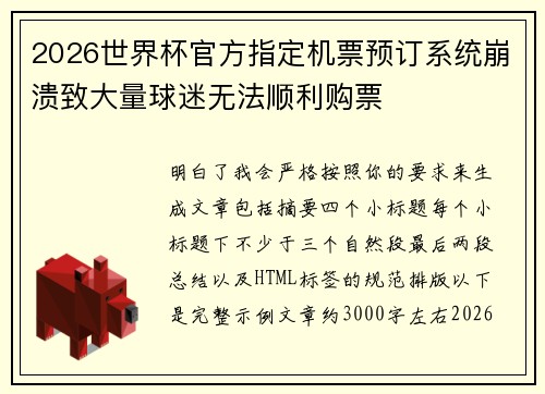 2026世界杯官方指定机票预订系统崩溃致大量球迷无法顺利购票 2026世界杯官方指定机票预订系统崩溃致大量球迷无法顺利购票