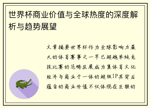 世界杯商业价值与全球热度的深度解析与趋势展望 世界杯商业价值与全球热度的深度解析与趋势展望
