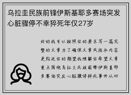 乌拉圭民族前锋伊斯基耶多赛场突发心脏骤停不幸猝死年仅27岁 乌拉圭民族前锋伊斯基耶多赛场突发心脏骤停不幸猝死年仅27岁