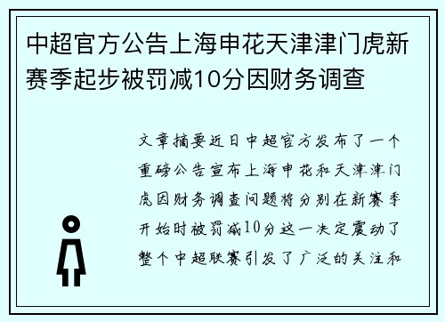 中超官方公告上海申花天津津门虎新赛季起步被罚减10分因财务调查 中超官方公告上海申花天津津门虎新赛季起步被罚减10分因财务调查