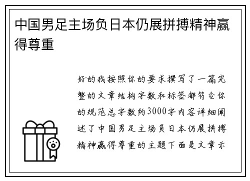 中国男足主场负日本仍展拼搏精神赢得尊重 中国男足主场负日本仍展拼搏精神赢得尊重