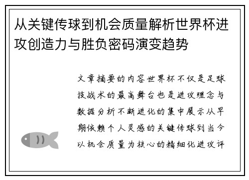 从关键传球到机会质量解析世界杯进攻创造力与胜负密码演变趋势 从关键传球到机会质量解析世界杯进攻创造力与胜负密码演变趋势
