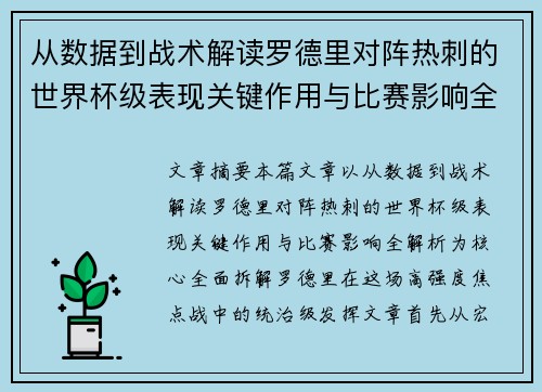 从数据到战术解读罗德里对阵热刺的世界杯级表现关键作用与比赛影响全解析