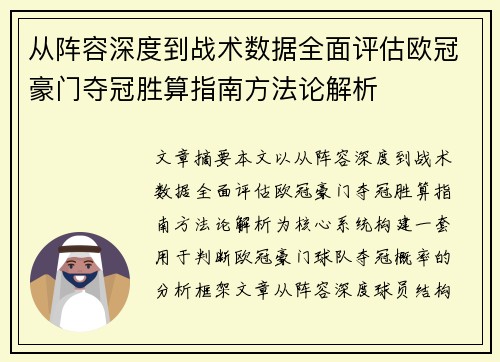从阵容深度到战术数据全面评估欧冠豪门夺冠胜算指南方法论解析 从阵容深度到战术数据全面评估欧冠豪门夺冠胜算指南方法论解析