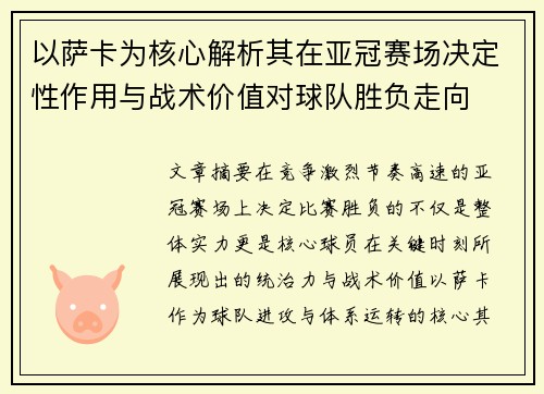 以萨卡为核心解析其在亚冠赛场决定性作用与战术价值对球队胜负走向