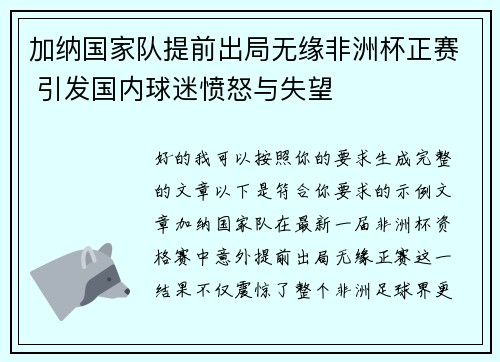 加纳国家队提前出局无缘非洲杯正赛 引发国内球迷愤怒与失望 加纳国家队提前出局无缘非洲杯正赛 引发国内球迷愤怒与失望