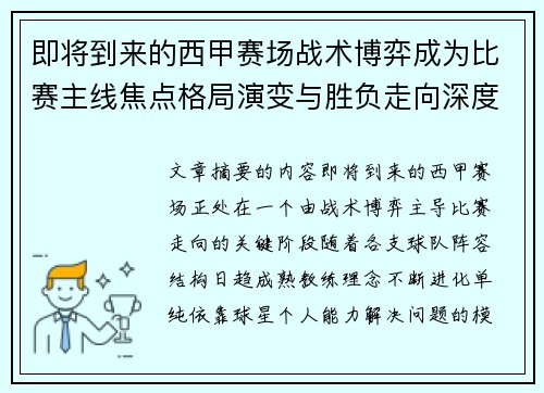 即将到来的西甲赛场战术博弈成为比赛主线焦点格局演变与胜负走向深度解析 即将到来的西甲赛场战术博弈成为比赛主线焦点格局演变与胜负走向深度解析