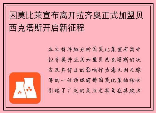 因莫比莱宣布离开拉齐奥正式加盟贝西克塔斯开启新征程