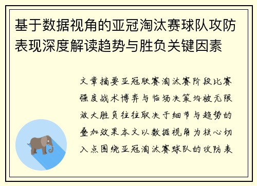 基于数据视角的亚冠淘汰赛球队攻防表现深度解读趋势与胜负关键因素