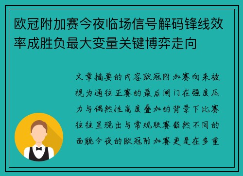 欧冠附加赛今夜临场信号解码锋线效率成胜负最大变量关键博弈走向