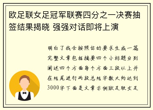 欧足联女足冠军联赛四分之一决赛抽签结果揭晓 强强对话即将上演