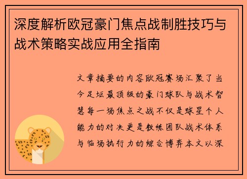 深度解析欧冠豪门焦点战制胜技巧与战术策略实战应用全指南