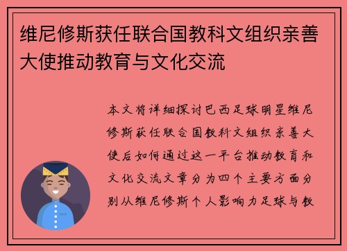 维尼修斯获任联合国教科文组织亲善大使推动教育与文化交流