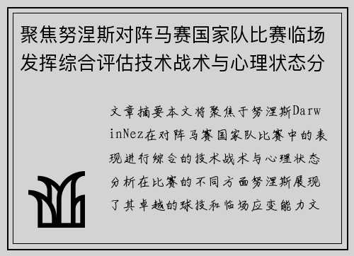 聚焦努涅斯对阵马赛国家队比赛临场发挥综合评估技术战术与心理状态分析