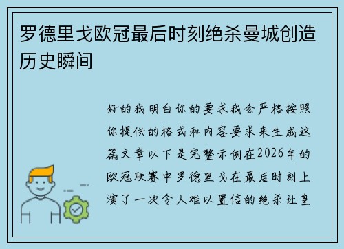 罗德里戈欧冠最后时刻绝杀曼城创造历史瞬间 罗德里戈欧冠最后时刻绝杀曼城创造历史瞬间