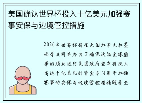 美国确认世界杯投入十亿美元加强赛事安保与边境管控措施