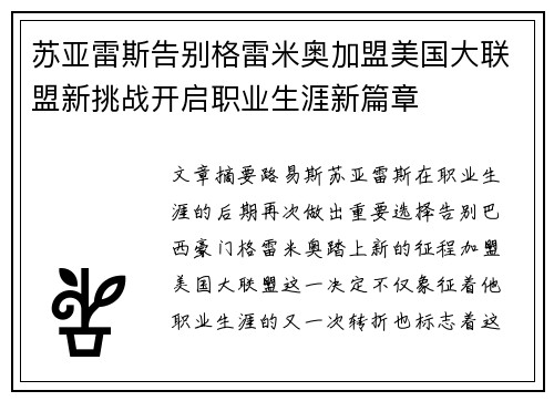 苏亚雷斯告别格雷米奥加盟美国大联盟新挑战开启职业生涯新篇章 苏亚雷斯告别格雷米奥加盟美国大联盟新挑战开启职业生涯新篇章