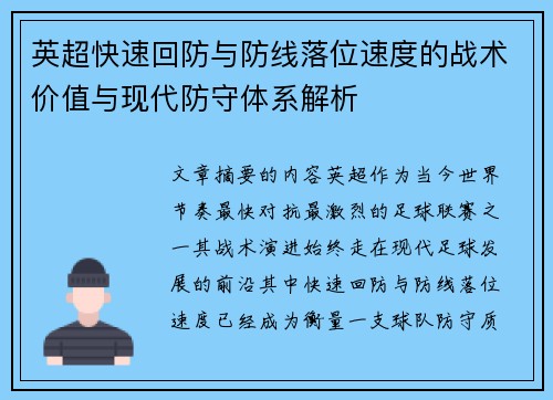 英超快速回防与防线落位速度的战术价值与现代防守体系解析 英超快速回防与防线落位速度的战术价值与现代防守体系解析