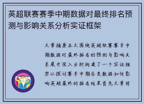 英超联赛赛季中期数据对最终排名预测与影响关系分析实证框架 英超联赛赛季中期数据对最终排名预测与影响关系分析实证框架