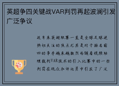 英超争四关键战VAR判罚再起波澜引发广泛争议 英超争四关键战VAR判罚再起波澜引发广泛争议