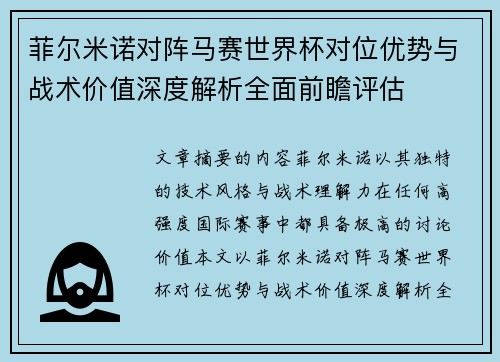 菲尔米诺对阵马赛世界杯对位优势与战术价值深度解析全面前瞻评估 菲尔米诺对阵马赛世界杯对位优势与战术价值深度解析全面前瞻评估