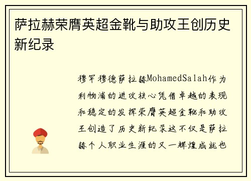 萨拉赫荣膺英超金靴与助攻王创历史新纪录 萨拉赫荣膺英超金靴与助攻王创历史新纪录