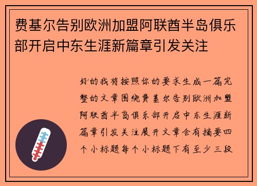 费基尔告别欧洲加盟阿联酋半岛俱乐部开启中东生涯新篇章引发关注 费基尔告别欧洲加盟阿联酋半岛俱乐部开启中东生涯新篇章引发关注