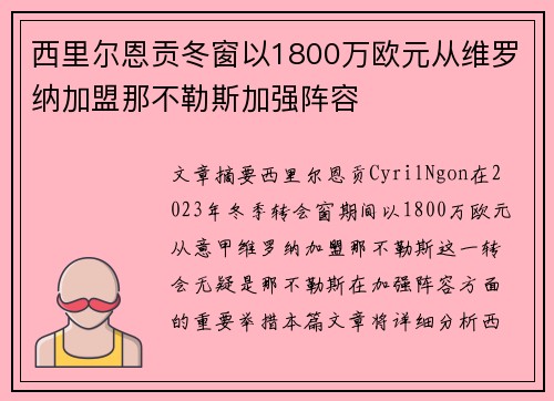 西里尔恩贡冬窗以1800万欧元从维罗纳加盟那不勒斯加强阵容 西里尔恩贡冬窗以1800万欧元从维罗纳加盟那不勒斯加强阵容