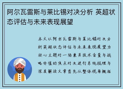 阿尔瓦雷斯与莱比锡对决分析 英超状态评估与未来表现展望 阿尔瓦雷斯与莱比锡对决分析 英超状态评估与未来表现展望