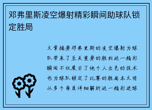 邓弗里斯凌空爆射精彩瞬间助球队锁定胜局 邓弗里斯凌空爆射精彩瞬间助球队锁定胜局