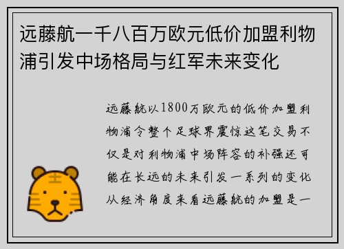 远藤航一千八百万欧元低价加盟利物浦引发中场格局与红军未来变化 远藤航一千八百万欧元低价加盟利物浦引发中场格局与红军未来变化