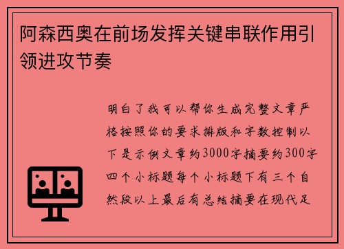 阿森西奥在前场发挥关键串联作用引领进攻节奏 阿森西奥在前场发挥关键串联作用引领进攻节奏